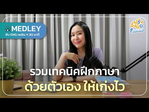 รวมเทคนิคฝึกภาษาอังกฤษด้วยตัวเอง ให้เห็นผลไว ! | Farang Angmor Podcast MEDLEY