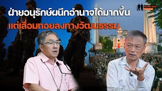 "ใบตองแห้ง" สนทนา "อ.ธงชัย" ว่าด้วยการเรียนการสอนประวัติศาสตร์และปัญหาการศึกษาในสังคมไทย