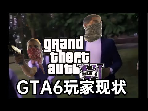 ⚡⚡GTA6玩家现状⚡⚡