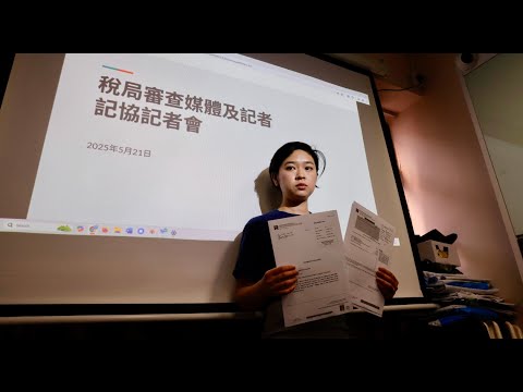 記協記者會  LIVE  |  稅務局審核多個獨立傳媒及記者疑追回七年前「欠稅」   涉及金額數以十萬元   |  香港記者協會  | SAMi LIVE HK