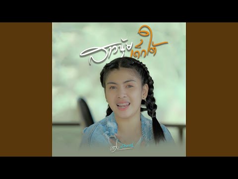 สาวนุ้ยเด็กใต้