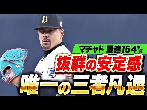 【最速154㌔】マチャド『10球でピシャリ！この試合で唯一の3者凡退！』