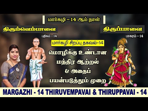 மார்கழி 14 திருப்பாவை & திருவெம்பாவை | MARGAZHI 14 THIRUPPAVAI & THIRUVEMPAVAI |Desa Mangaiyarkarasi