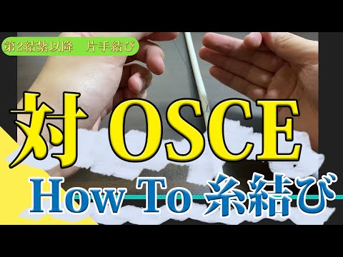【外科手技入門】OSCE対策もバッチリ！糸結び基本のキ