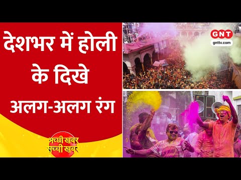 Holi Celebration 2025: बिहार-झारखंड में आज मनाई गई होली, देखें रंगों के त्योहार की झलकियां