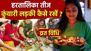Hartalika Teej 2025: हरतालिका तीज व्रत कुंवारी लड़की कैसे रखें, व्रत विधि, नियम | Boldsky