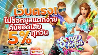 เว็บสล็อตเว็บตรง สมัครเว็บตรง 2023 : [ Songkran Splash ] เกมใหม่pg 🎉