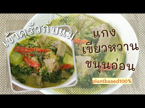 เข้าครัวกับแม่(สามี) Ep2 : เมนูแกงเขียวหวานขนุนอ่อน #แพลนต์เบสต์  #plantbased