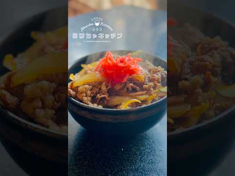 絶対作って欲しい【美味しい牛丼】の作り方