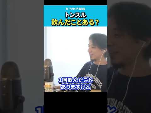 【ひろゆき】トンスル飲んだことある？【 切り抜き/論破/人糞酒/薬用酒/韓国/hiroyuki  】#Shorts