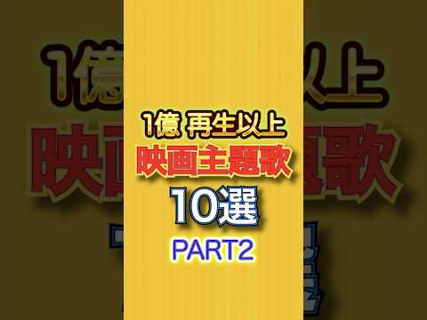 YouTube再生数1億以上の映画主題歌②