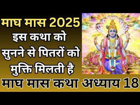 माघ मास 2025 | इस कथा को सुनने से पितरों को मुक्ति मिलती है, माघ मास कथा अध्याय 18 |