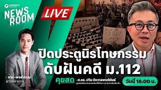 Live : เพื่อไทยสยบพรรคร่วม กลับลำมาตรา 112 ปิดประตูนิรโทษกรรม | THAIRATH NEWSROOM 30 ต.ค. 67