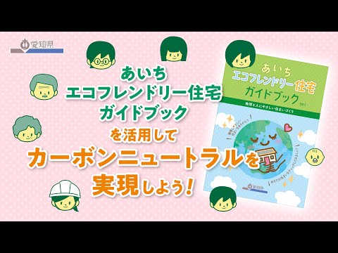 あいちエコフレンドリー住宅ガイドブック　PR動画