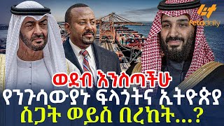 Ethiopia - የንጉሳውያኑ ፍላጎትና ኢትዮጵያስጋት ወይስ በረከት...?