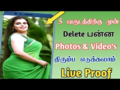 Deleted photos recovery tamil | How to recover deleted photos tamil  - Sk Mobile Tech Central