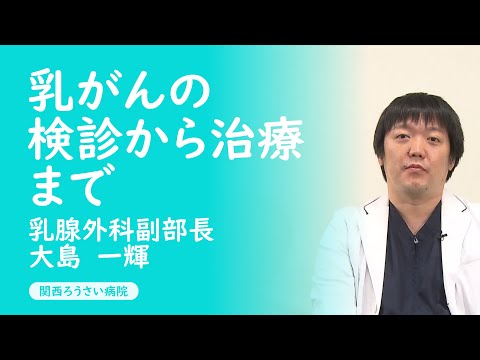 講演２【乳がんの検診から治療まで】 大島　一輝（乳腺外科副部長）第35回 関西ろうさい病院 市民公開講座