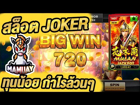 สล็อตjoker เกมมูหลาน ทุนน้อยแตกอีกแล้ว!!