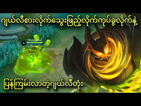 Jelly တုံး | MLBB