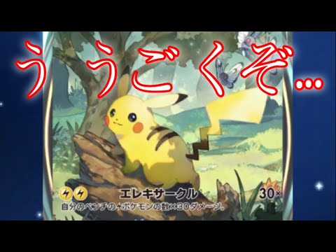 【ポケポケ】星３ピカチュウきたぁぁああ！！！それにカードが動くの凄いww【ポケモンTCGポケット】