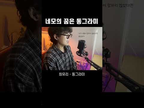최유리 - 동그라미 (남자 Cover) #shorts #노래 #cover #최유리 #동그라미