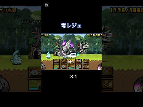 零レジェに全く手をつけていなかったやつのプレイ日記 3-1 #にゃんこ大戦争
