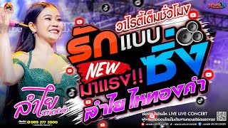 โคตรสุด!! #คอนเสิร์ต ลำไย ไหทองคำ #เพลงฮิต รักแบบซิ่ง [เวอร์ชั่น ลำไย ไหทองคำ] ณ ไบเทคบางนา กทม.
