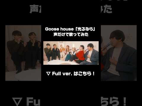 光るなら声だけで歌ってみたらガチで懐かしすぎた。 #Goosehouse #光るなら #歌ってみた