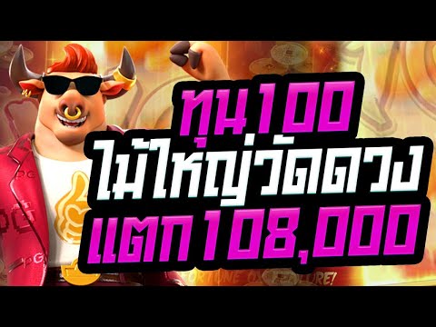 สล็อต สล็อตpg Fortune Ox slot สล็อตออนไลน์ pgslot ไม้ใหญ่วัดดวง ทุน100 แตก108,000