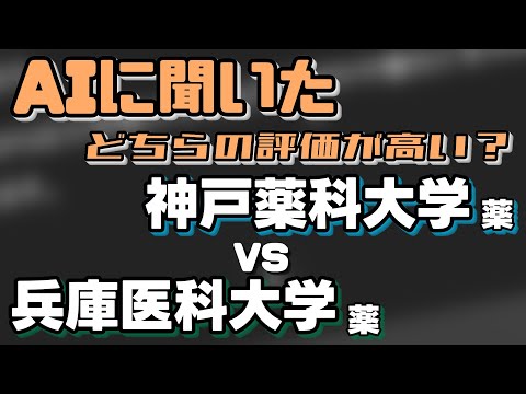 神戸薬科大学（薬学部）VS兵庫医科大学（薬学部）【AIにどちらが世間一般的に評価が高いか聞いてみた】