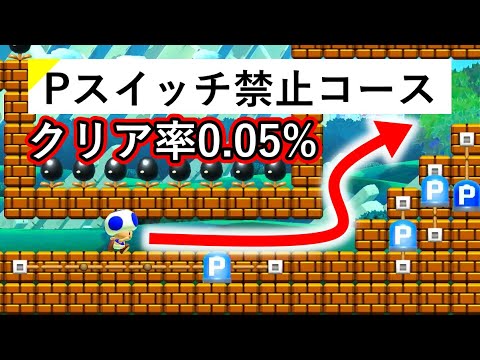 【マリオメーカー２】クリア率0.05%の「Pスイッチ禁止ステージ」に挑戦！！