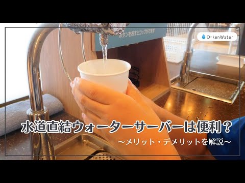 水道直結ウォーターサーバーは便利？メリット・デメリットを解説