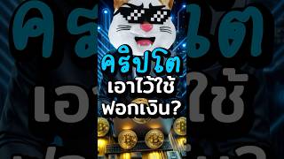 คริปโต เอาไว้ใช้ ฟอกเงิน จริงเหรอ!? #ประธานเหมียว #การเงิน #ลงทุน #คริปโต #crypto #bitcoin #สาระ