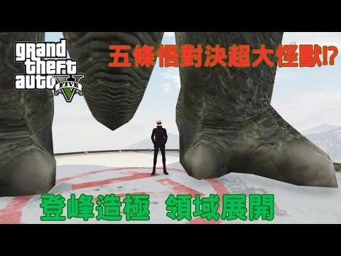 【Egg阿呆】五條悟對決超大怪獸 !?  (GTA 5 Mods)