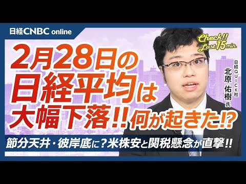 節分天井・彼岸底に？エヌビディア8％安で日本株・アジア株安│NQN北原祐樹記者【2月28日(金)東京株式市場】日経平均株価は大幅下落、米テック株安とトランプ関税懸念で／中国全人代や日銀内田副総裁の挨拶