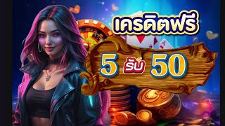 สมาชิกใหม่ ฝาก5รับ50 ล่าสุด ได้จริง โปรสล็อต ฝาก 5 บาท รับ 50 ไม่ต้องแชร์ วอเลท ล่าสุด 2025