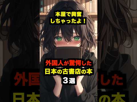 「本屋で興奮しちゃったよ！」外国人が驚愕した日本の古書店の本３選【海外の反応】 #海外の反応