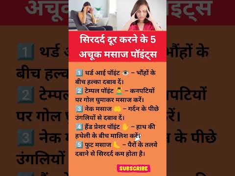 सिरदर्द भगाने के 5 जबरदस्त मसाज पॉइंट्स#HeadacheRelief#HealthTips #SelfCare#PainRelief#SardardKaIlaj