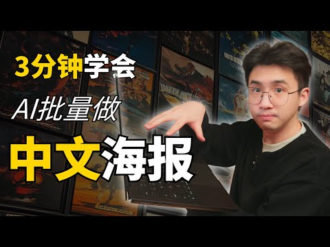 AI终于会写中文了！2分钟生成100张中文海报！平面设计师危机！