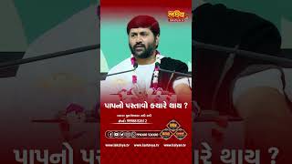 પાપનો પસ્તાવો ક્યારે થાય ? #jigneshdada #radheradhe #lakshyatv #reels #shorts #bhagwatkatha #tv