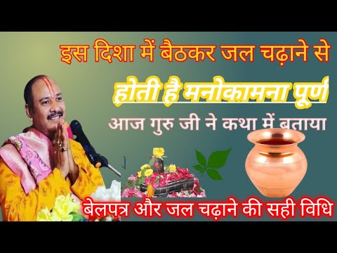 इस दिशा में बैठकर जल चढ़ाने से होगी मनोकामना पूर्ण| Aaj ki katha ka upay|Pradeep mishra live