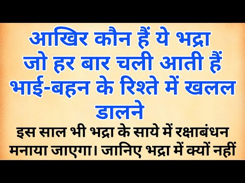 आखिर कौन हैं भद्रा । भद्रा में क्‍यों नहीं बांधते राखी । रक्षाबंधन का मुहूर्त 2024 । #rakshabandhan