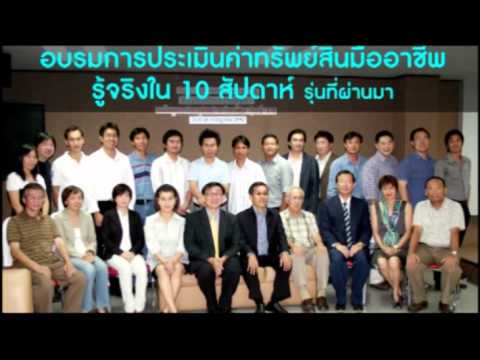 AP101: การประเมินค่าทรัพย์สินมืออาชีพ