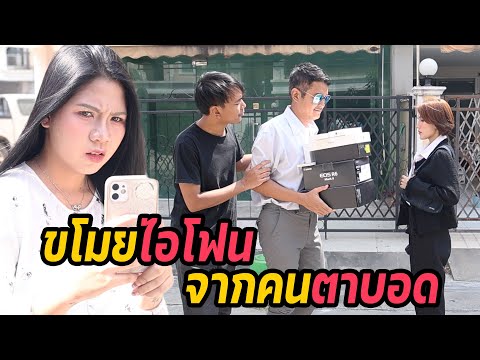 หนังสั้น : ขโมยไอโฟน จากคนตาบอด | ทะเล้นฟิล์ม #หนังสั้น