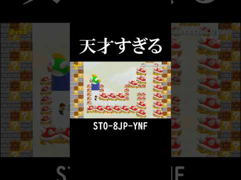 天才すぎるコースを紹介します #マリオメーカー2 #shorts