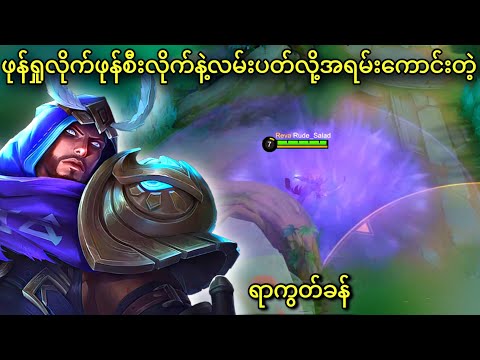 ရာကွတ်ခန် | MLBB