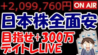 【累計209万勝ち】日本株全面安・・・デイトレも厳しいストレスMAX相場！【10/10　後場デイトレード放送】