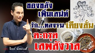 เครื่องรางสายเสน่ห์ ตะกรุดเสพสังวาส ที่หลายคนอยากครอบครอง โดย จิลล์ เครื่องรางขมังเวทย์