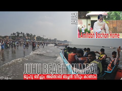 അമിതാബ് ബച്ചന്റെ വീടും, ജൂഹു ബീച്ചും കാണാം l AMITABH BACHAN HOME & JUHU Beach in Mumbai 🇮🇳