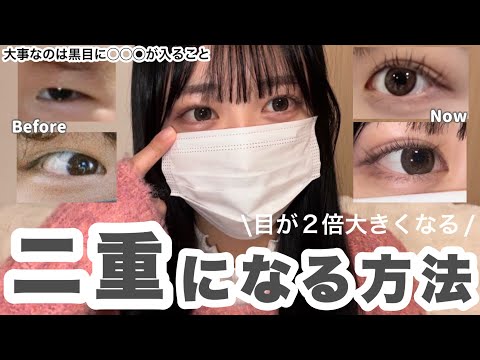 【保存版】私が激重一重から二重にした方法はこれ！目の縦幅が2倍大きくなる👀大切なのは◯◯🤐#美容#二重#メイク#垢抜け